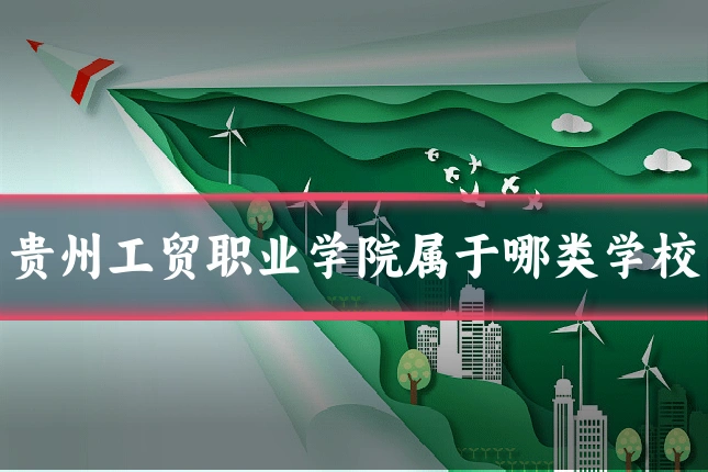 贵州工贸职业学院属于哪类学校