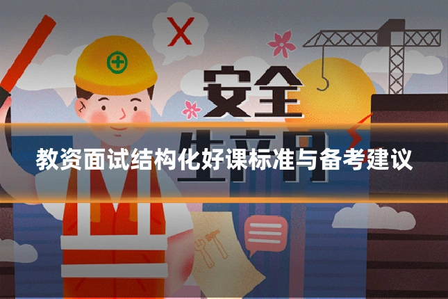 教资面试结构化好课标准与备考建议