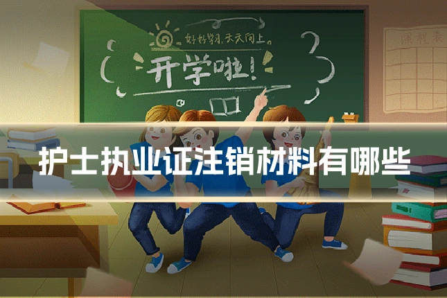 护士执业证注销材料有哪些
