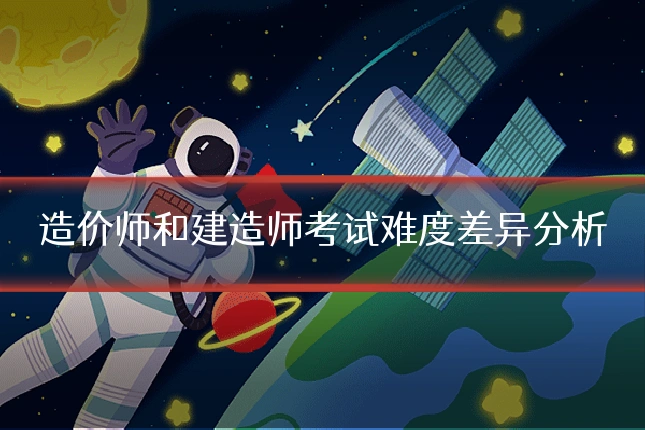 造价师和建造师考试难度差异分析
