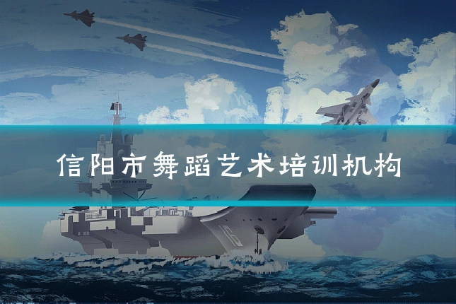 信阳市舞蹈艺术培训机构