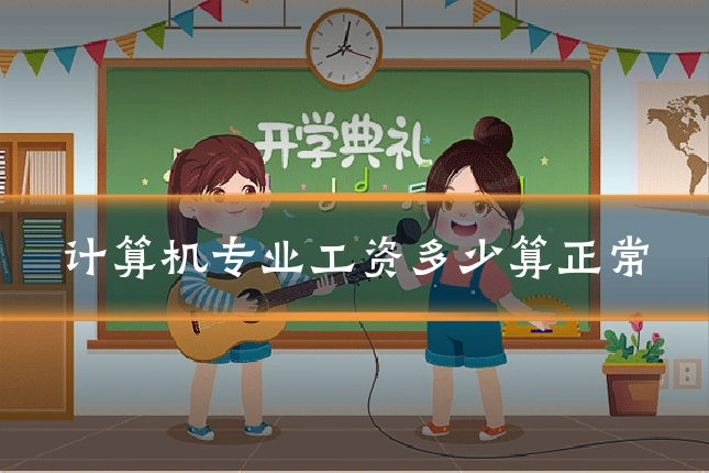 计算机专业工资多少算正常