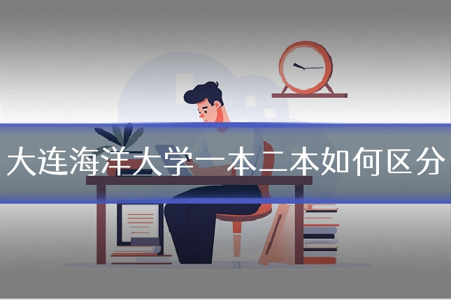 大连海洋大学一本二本如何区分