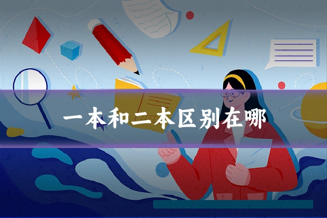 一本和二本区别在哪