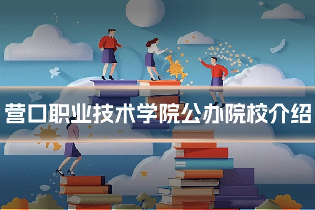 营口职业技术学院公办院校介绍