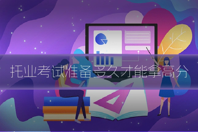 托业考试准备多久才能拿高分