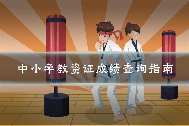 中小学教资证成绩查询指南