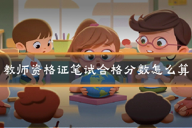 教师资格证笔试合格分数怎么算