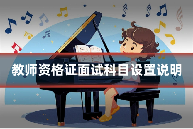 教师资格证面试科目设置说明