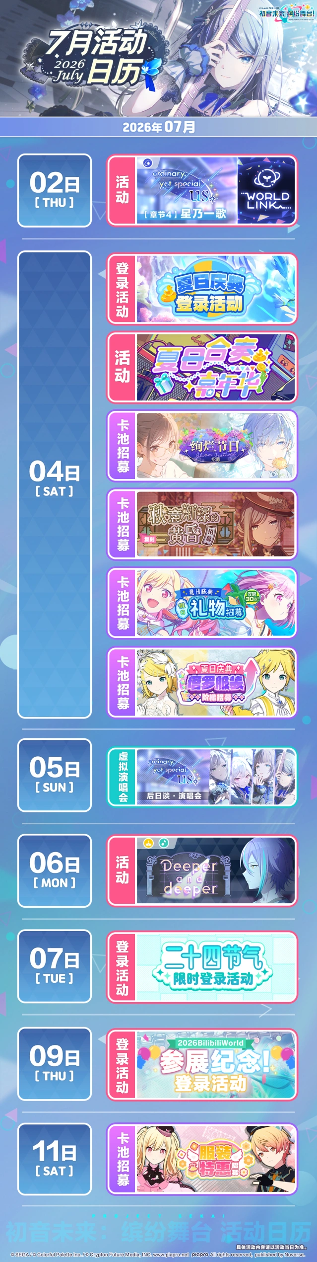 初音未来缤纷舞台七月活动日程完整版