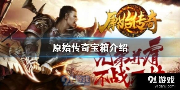 原始传奇宝箱打开完整指南