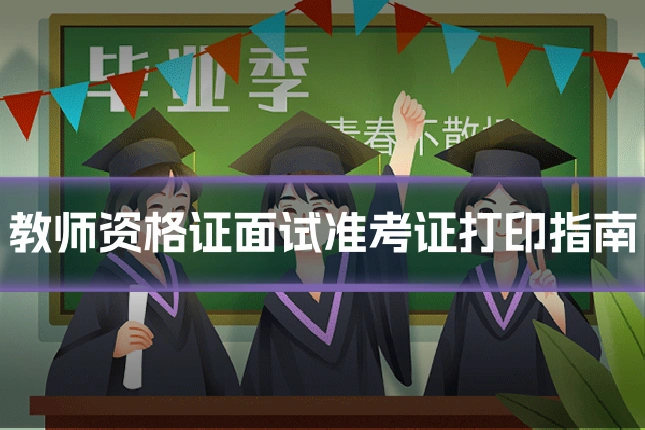 教师资格证面试准考证打印指南