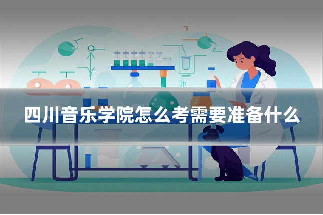 四川音乐学院怎么考需要准备什么