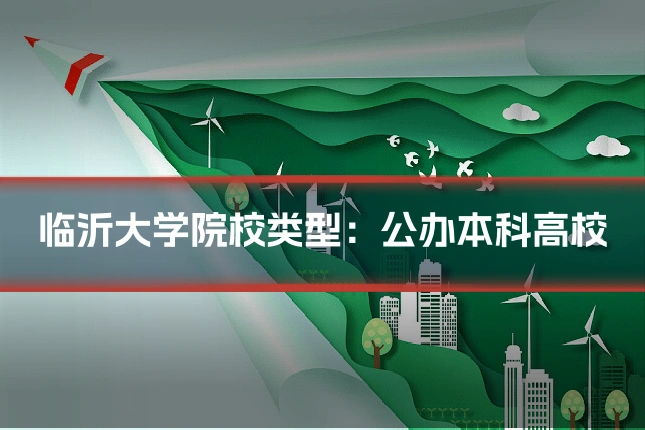 临沂大学院校类型：公办本科高校