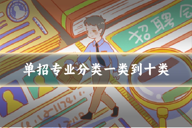 单招专业分类一类到十类