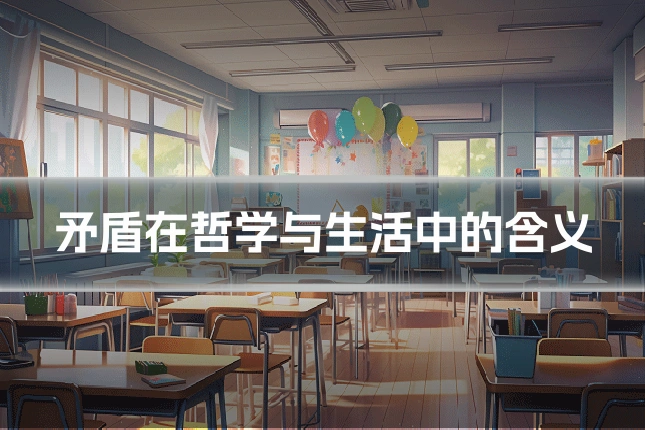 矛盾在哲学与生活中的含义