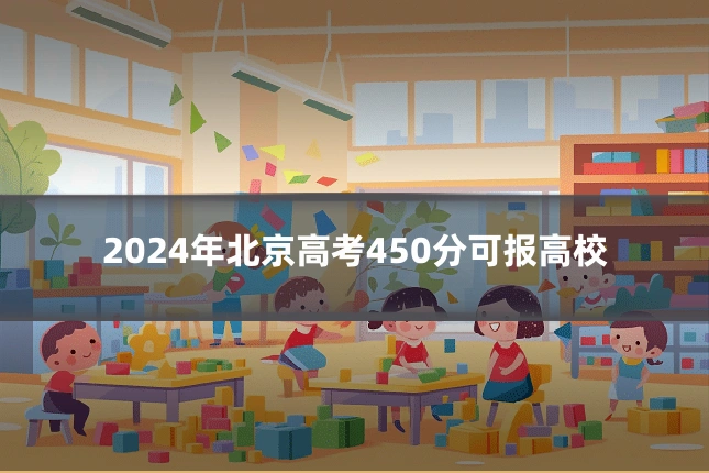2024年北京高考450分可报高校