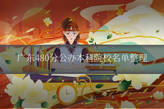 广东480分公办本科院校名单整理