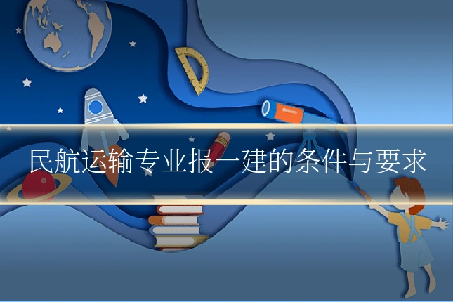 民航运输专业报一建的条件与要求
