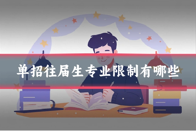 单招往届生专业限制有哪些