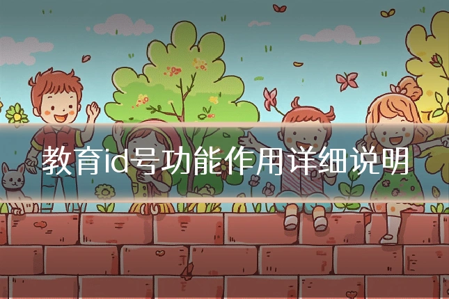 教育id号功能作用详细说明