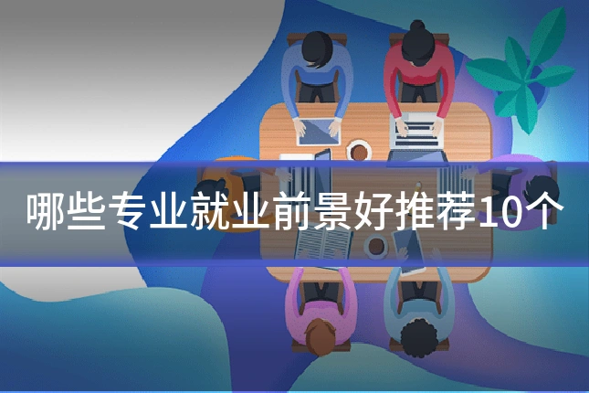 哪些专业就业前景好推荐10个
