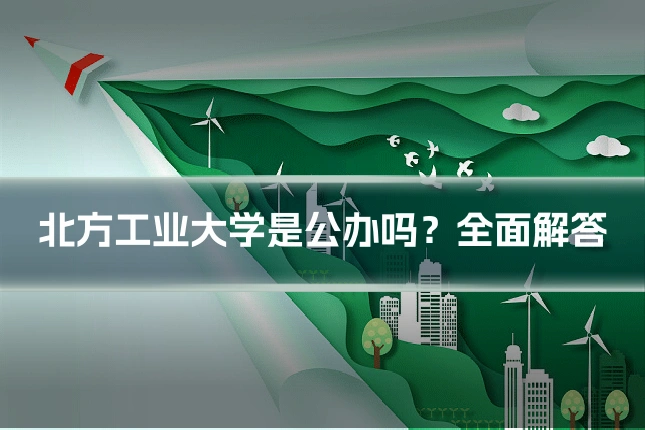 北方工业大学是公办吗？全面解答