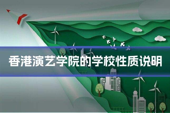 香港演艺学院的学校性质说明