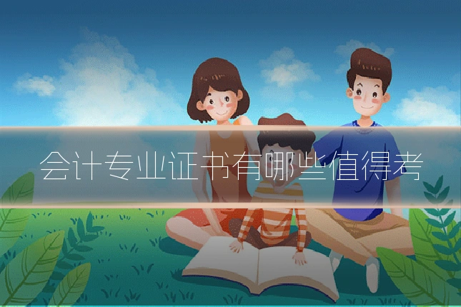 会计专业证书有哪些值得考