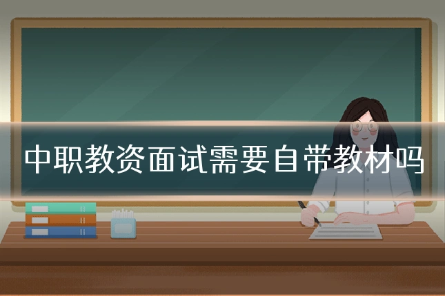 中职教资面试需要自带教材吗