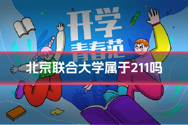 北京联合大学属于211吗