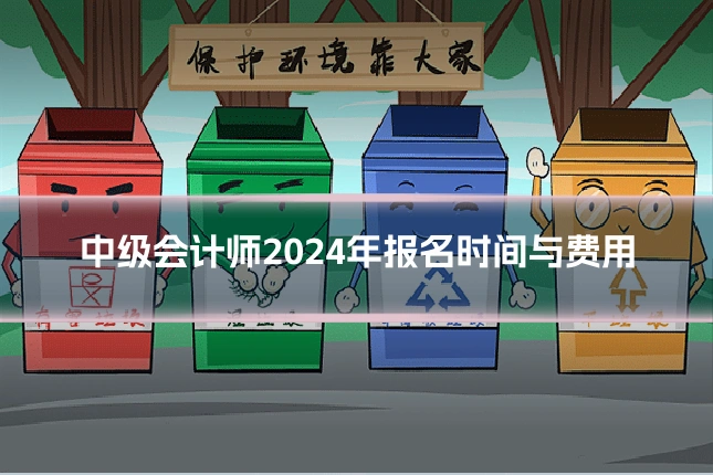 中级会计师2024年报名时间与费用