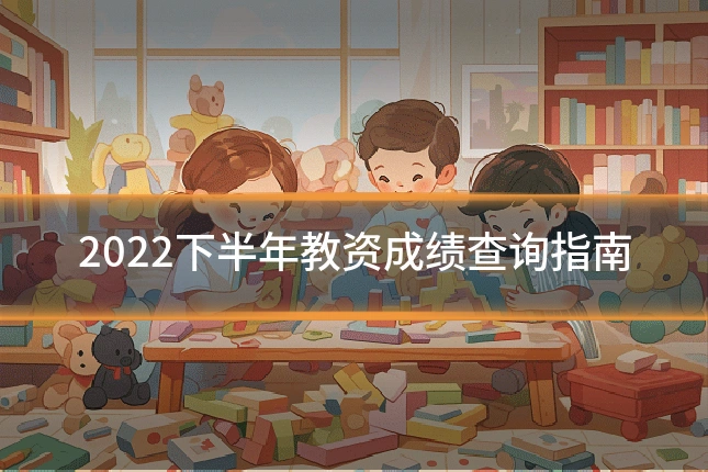 2022下半年教资成绩查询指南