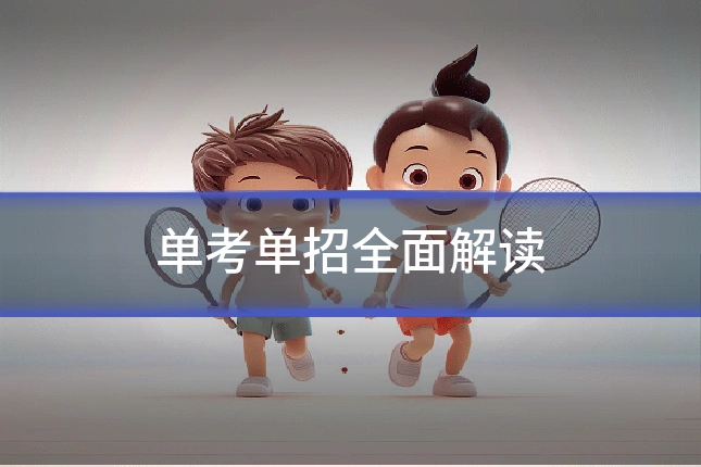 单考单招全面解读