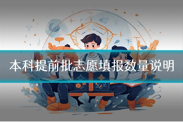 本科提前批志愿填报数量说明