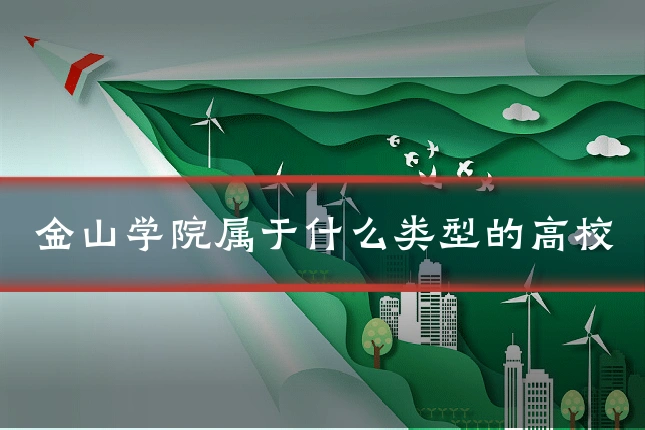 金山学院属于什么类型的高校