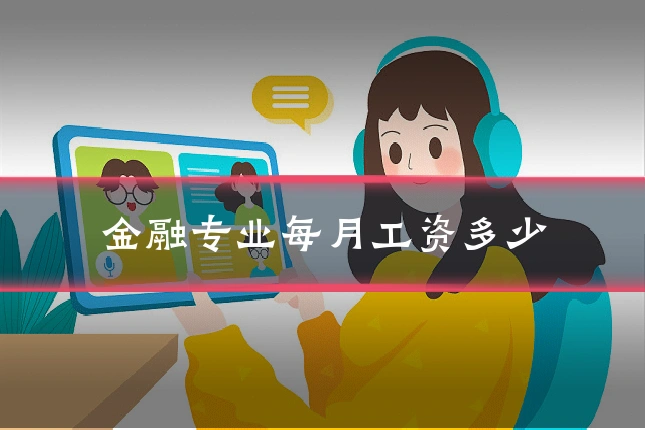 金融专业每月工资多少