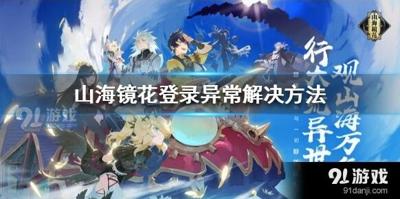 山海镜花登录异常技巧教程