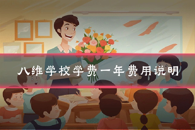 八维学校学费一年费用说明