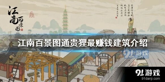 江南百景图通贵狸建筑搭配建议