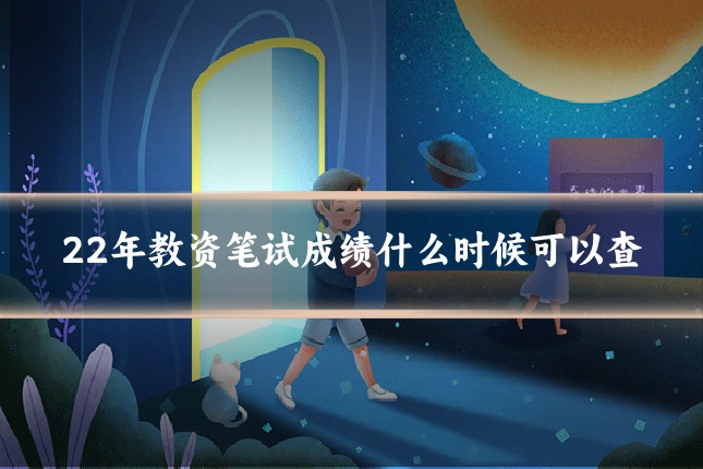 22年教资笔试成绩什么时候可以查