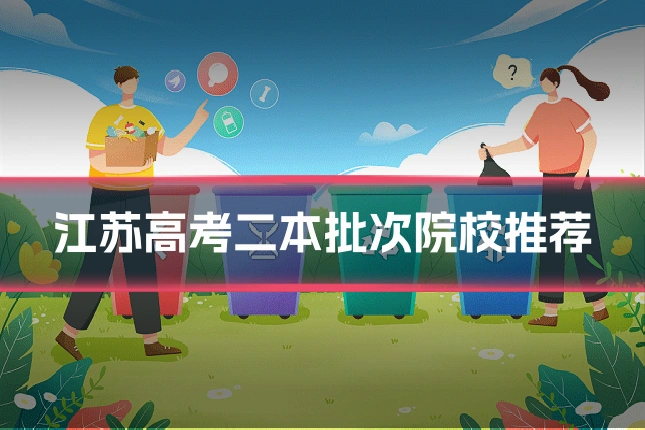 江苏高考二本批次院校推荐
