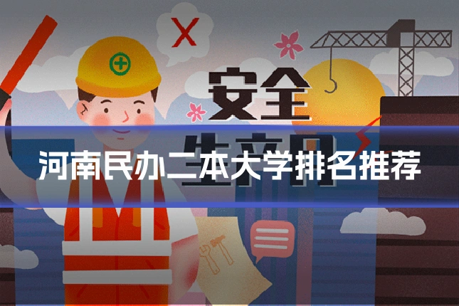 河南民办二本大学排名推荐