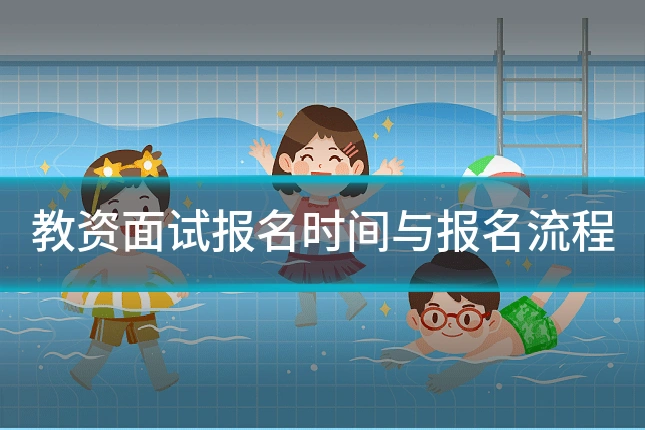 教资面试报名时间与报名流程