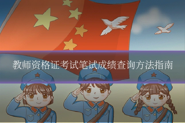 教师资格证考试笔试成绩查询方法指南