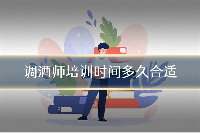 调酒师培训时间多久合适