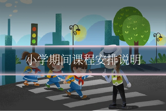 小学期间课程安排说明