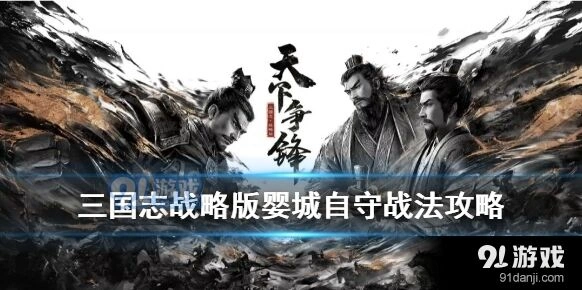 《三国志》婴城自守获取教程