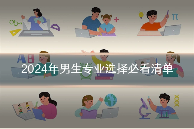 2024年男生专业选择必看清单