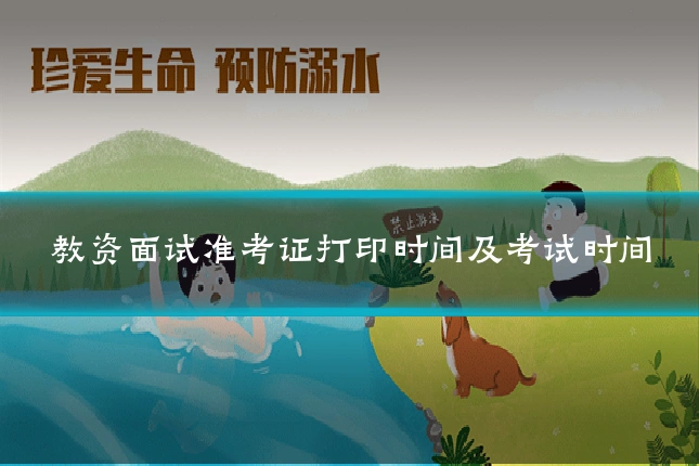 教资面试准考证打印时间及考试时间